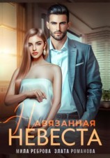 читать Навязанная невеста