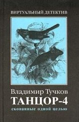 читать Скованные одной целью