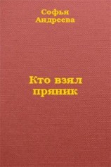 читать Кто взял пряник?