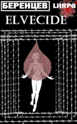 читать Эльфицид: РЎР»СѓР¶Р±Р°