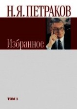 читать Избранное. Том 1