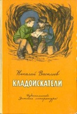 читать Кладоискатели (Повести)