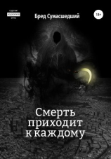 читать Смерть приходит к каждому