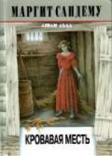 читать Кровавая месть