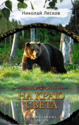 читать На краю света (сборник)