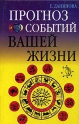 читать Прогноз событий вашей жизни