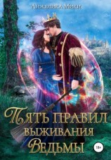 читать Пять правил выживания ведьмы