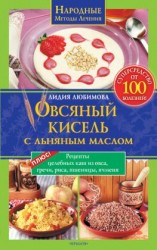 читать Овсяный кисель с льняным маслом  суперсредство от 100 болезней. Рецепты целебных каш из овса, гречи, риса, пшеницы, ячменя