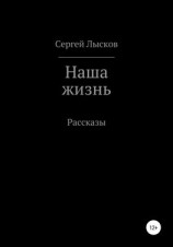 читать Наша жизнь. Сборник рассказов