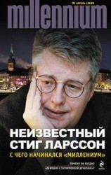читать Неизвестный Стиг Ларссон. С чего начинался «Миллениум» (сборник)