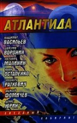читать Атлантида. Падение границ