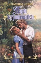 читать Пари куртизанки