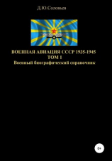 читать Военная авиация СССР 1935-1945. Том 1