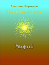 читать Разоблачение мифов