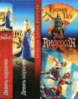 читать Девять королев