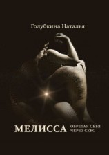 читать Мелисса