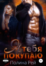 читать Я тебя покупаю