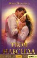 читать Твоя навсегда