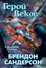 читать Герой Веков
