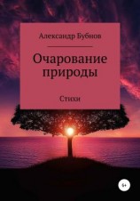читать Очарование природы. Стихи