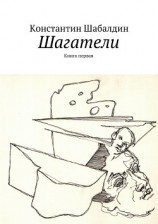читать Шагатели, Книга первая
