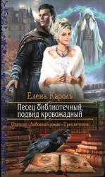 читать Песец библиотечный, подвид кровожадный