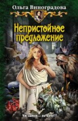 читать Непристойное предложение