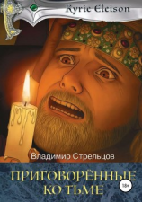 читать Приговоренные ко тьме