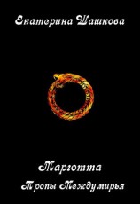 читать Тропы Междумирья