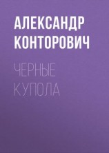 читать Черные купола
