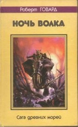 читать Ночь волка. Сага древних морей