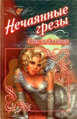 читать Нечаянные грезы