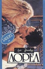 читать Лорел