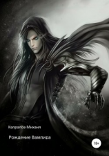 читать Рождение вампира