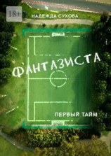 читать Фантазиста. Первый тайм