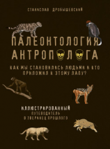 читать Палеонтология антрополога. Иллюстрированный путеводитель в зверинец прошлого