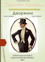 читать Дворянин. Книга 1. Часть 1