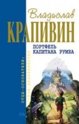 читать Портфель капитана Румба (сборник)