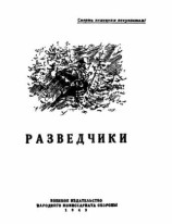 читать Разведчики