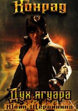 читать Конрад. Дух ягуара