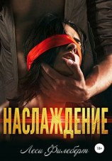 читать Наслаждение
