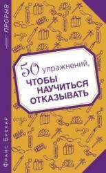 читать 50 упражнений, чтобы научиться отказывать