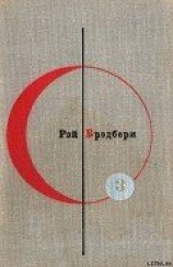 читать Библиотека современной фантастики. Том 3. Рэй Брэдбери