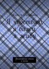 читать Я чувствую, я вижу, я живу. Философские стихи и песни