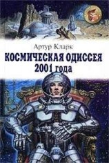 читать Космическая одиссея 2001 года