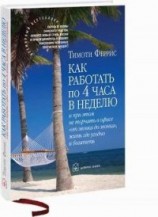 читать Как работать по 4 часа в неделю и при этом не торчать в офисе «от звонка до