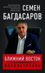 читать Ближний Восток. Перезагрузка