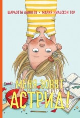 читать Меня зовут Астрид!
