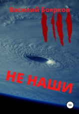 читать Не наши
