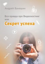 читать Вся правда про Видеохостинг, или Секрет успеха